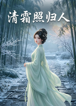 清霜照归人（36集）热播短剧来袭