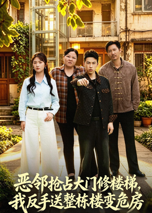 恶邻抢占大门修楼梯，我反手送整栋楼变危房（60集）短剧在线观看