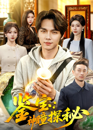 鉴宝：神瞳探秘（104集）短剧全集抢先看