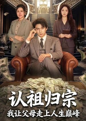 认祖归宗：我让父母走上人生巅峰（60集）这部短剧我爱了