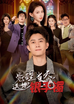 觉醒当天,送她银手镯(80集) 觉醒当天,送她银手镯(80集)抢先看热门短剧