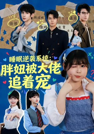 睡眠逆袭系统:胖妞被大佬追着宠(63集) 睡眠逆袭系统:胖妞被大佬追着宠(63集)免费在线看全集