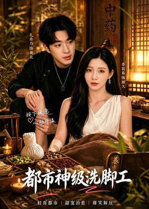 都市神级洗脚工（70集）无需充值尽情看