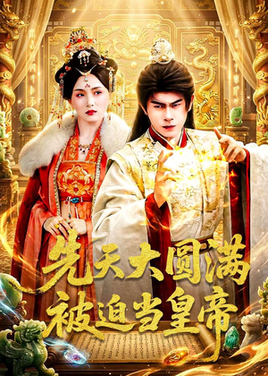 先天大圆满被迫当皇帝(75集) 先天大圆满被迫当皇帝(75集)去哪里看