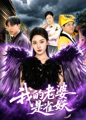 我的老婆是雀妖（60集）短剧热门合集
