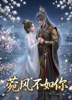 菀风不如你(30集) 菀风不如你(30集)河马免费短剧