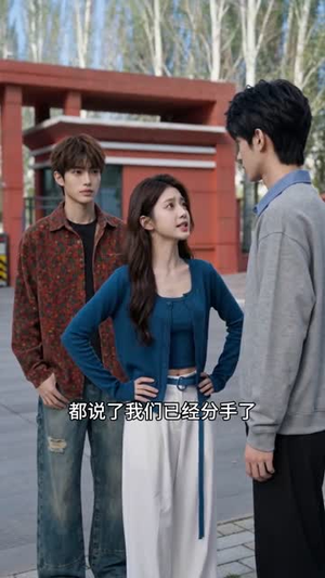 你陪竹马复读，我继承千亿家产（49集）温柔追捕短剧
