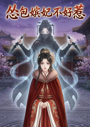 怂包嫔妃不好惹（31集）1-102集
