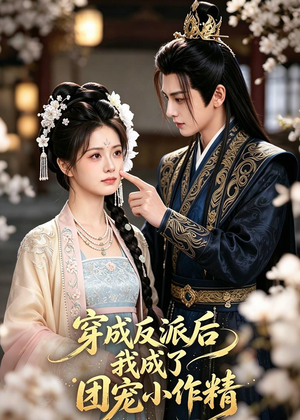 穿成反派后我成了团宠小作精(74集) 穿成反派后我成了团宠小作精(74集)红果短剧免费看
