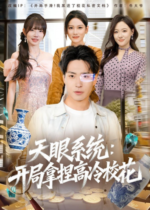 天眼系统:开局拿捏高冷校花(80集) 天眼系统:开局拿捏高冷校花(80集)最火爆的短剧