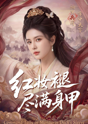 红妆褪尽满身甲(59集) 红妆褪尽满身甲(59集)短剧解说热门