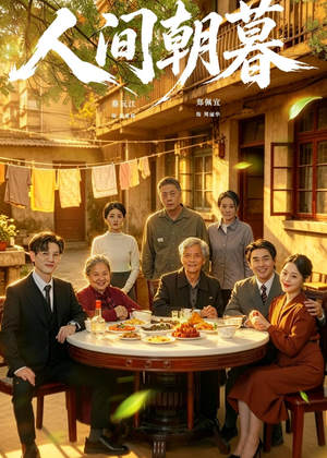 人间朝暮(65集) 人间朝暮(65集)在哪里可以全集