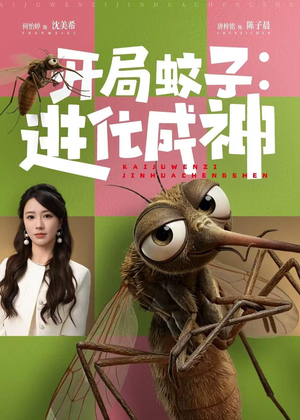 开局蚊子:进化成神(70集) 开局蚊子:进化成神(70集)好看吗