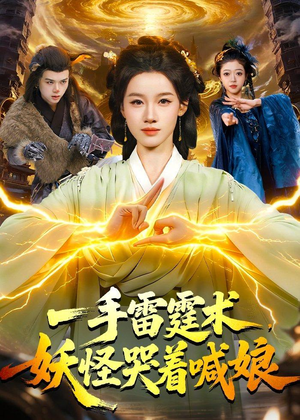 一手雷霆术,妖怪哭着喊娘(110集) 一手雷霆术,妖怪哭着喊娘(110集)口碑爆棚免费看
