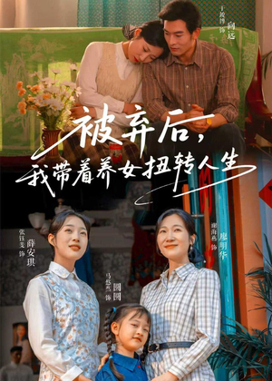 被弃后,我带着养女扭转人生(66集) 被弃后,我带着养女扭转人生(66集)火爆短剧抢先看