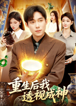 重生后我透视成神(125集) 重生后我透视成神(125集)爆款热门短剧