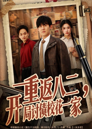 重返八二,开局讨债校花一家(68集) 重返八二,开局讨债校花一家(68集)精彩的网络短剧