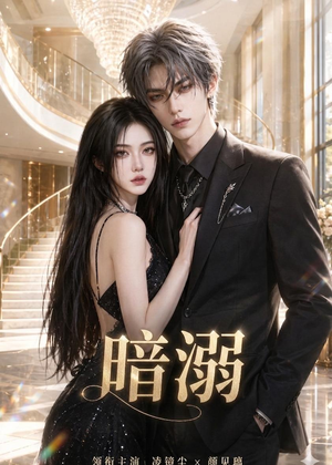 暗溺(45集全) 暗溺(45集全)短剧热门合集