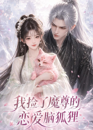 我捡了魔尊的恋爱脑狐狸(39集) 我捡了魔尊的恋爱脑狐狸(39集)夸克网盘观看