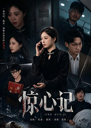 惊心记(40集) 惊心记(40集)红果免费短剧