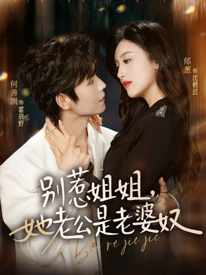 别惹姐姐，她老公是老婆奴（68集）这部短剧太好看