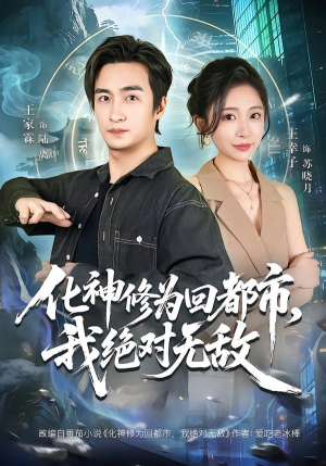 化神修为回都市,我绝对无敌(69集) 化神修为回都市,我绝对无敌(69集)短剧全集更精彩