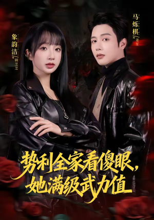 势利全家看傻眼，她满级武力值（79集）全集免费观看