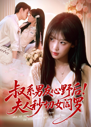 叔系男友心野后！夫人秒切女阎罗（66集）古装短剧热播