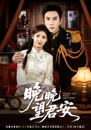 晚晚望君安（74集）精彩好看的短剧