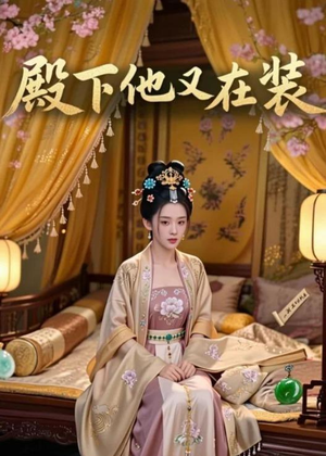 殿下他又在装（26集）夸克在线观看
