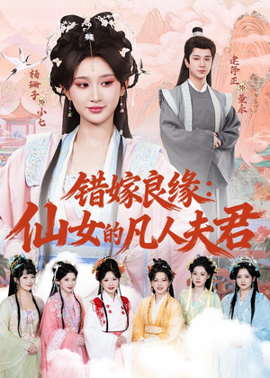 错嫁良缘：仙女的凡人夫君（53集）百亿短剧抢先看