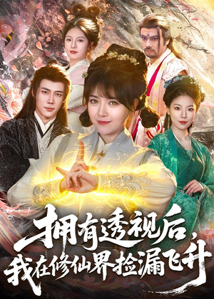 拥有透视后，我在修仙界靠捡漏飞升（118集）爱短剧爱追剧