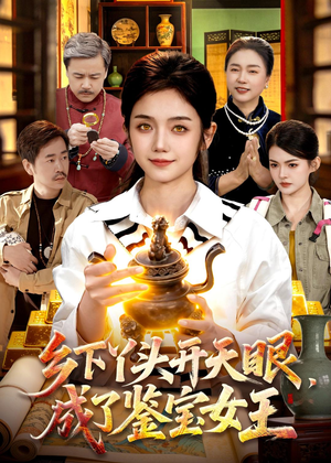 乡下丫头开天眼,成了鉴宝女王(102集) 乡下丫头开天眼,成了鉴宝女王(102集)全剧免费观看