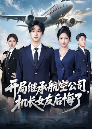开局继承航空公司，机长女友后悔了（70集）温柔追捕短剧