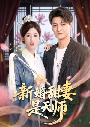 新婚甜妻是天师（50集）正能量短剧分享