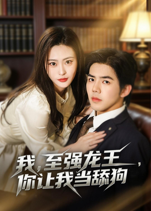 我，至强龙王，你让我当舔狗（80集）最新上映免费看