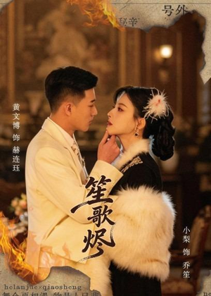 笙歌烬（58集）在哪看是免费的