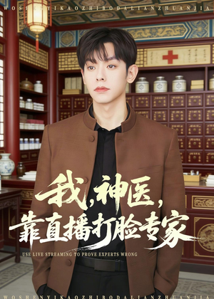 我,神医,靠直播打脸专家(73集) 我,神医,靠直播打脸专家(73集)好看上头的短剧