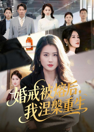 婚戒被熔后，我涅槃重生（61集）全集完整版
