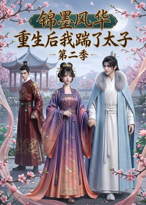 锦墨风华:重生后我踹了太子第二季(70集) 锦墨风华:重生后我踹了太子第二季(70集)精彩短剧推荐