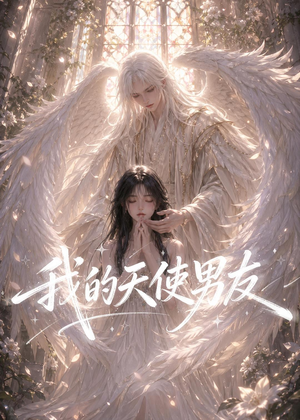 我的天使男友(41集) 我的天使男友(41集)流畅播放免费看