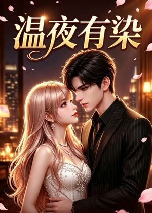 温夜有染（60集）独家资源免费看