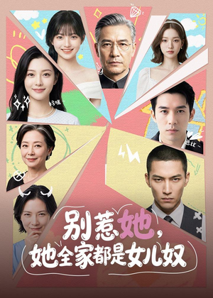 别惹她,她全家都是女儿奴(46集) 别惹她,她全家都是女儿奴(46集)追短剧关注我