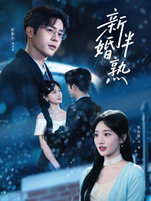 新婚半熟(68集) 新婚半熟(68集)热播短剧重燃