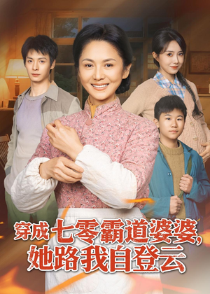 穿成七零霸道婆婆，她路我自登云（80集）短剧在哪里看