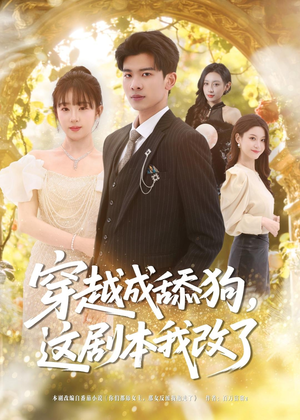 穿越成舔狗，这剧本我改了（80集）完整版