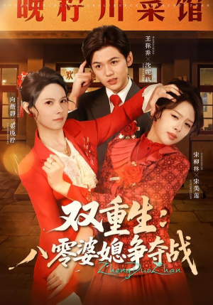 双重生八零婆媳争夺战（67集）最火短剧热播