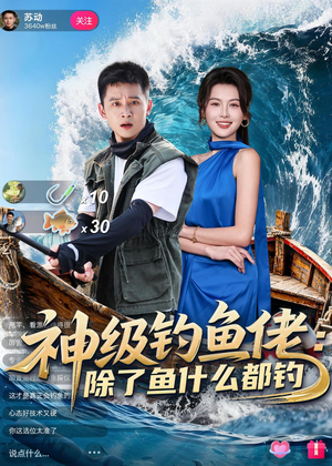 神级钓鱼佬除了鱼什么都钓（70集）短剧在线看