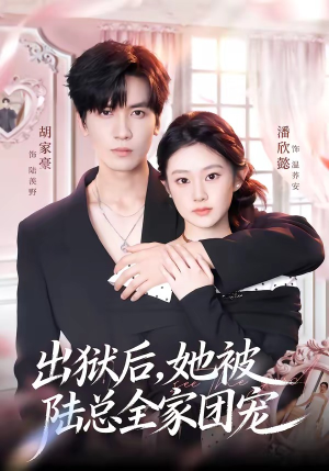 出狱后,她被陆总全家团宠(72集) 出狱后,她被陆总全家团宠(72集)在线免费观看
