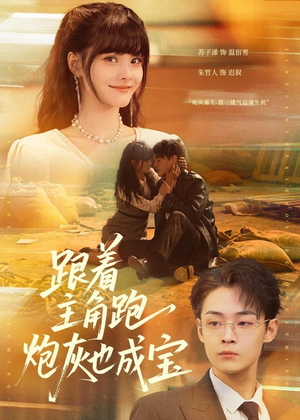 跟着主角跑,炮灰也成宝(80集) 跟着主角跑,炮灰也成宝(80集)悬疑短剧推荐